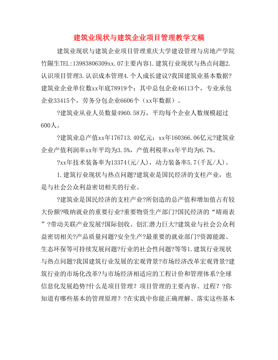 建筑业现状与建筑企业项目管理教学文稿_第1页