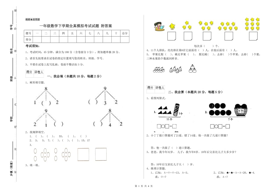 一年级数学下学期全真模拟考试试题 附答案.doc_第1页