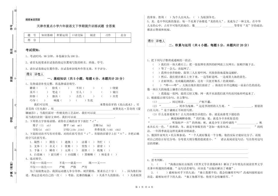 天津市重点小学六年级语文下学期提升训练试题 含答案.doc_第1页