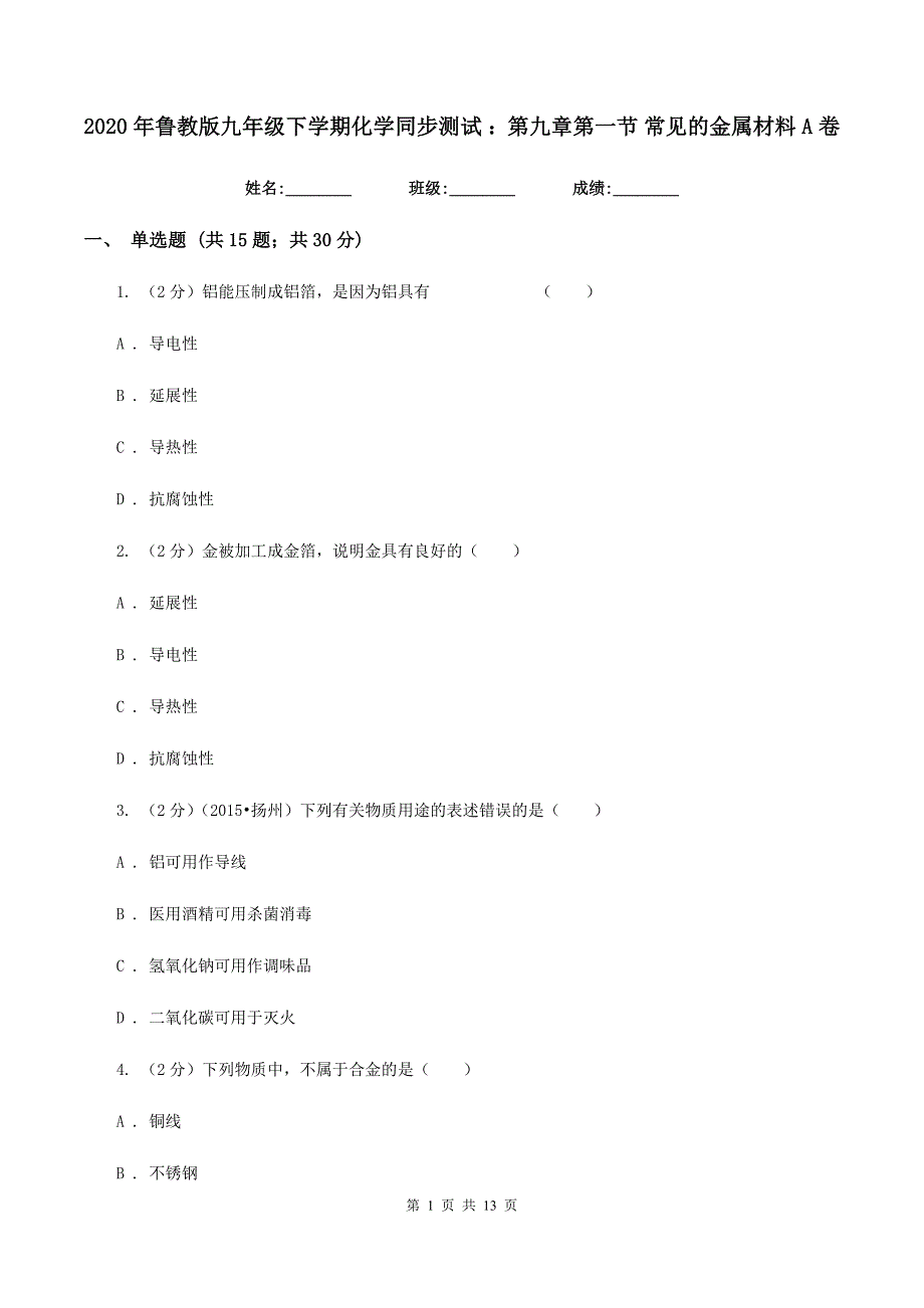 2020年鲁教版九年级下学期化学同步测试 ：第九章第一节 常见的金属材料A卷.doc_第1页