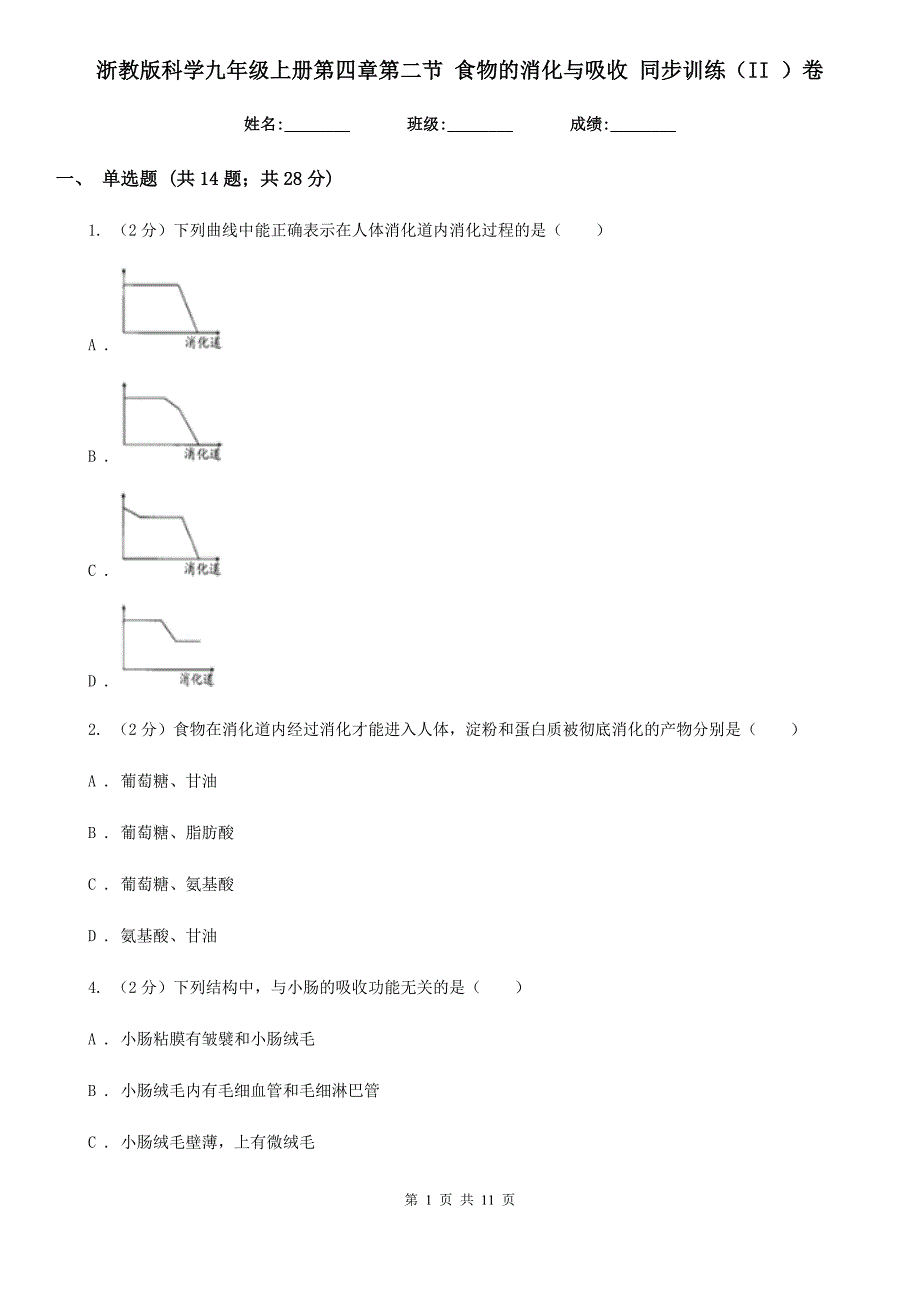 浙教版科学九年级上册第四章第二节食物的消化与吸收同步训练（II）卷.doc_第1页