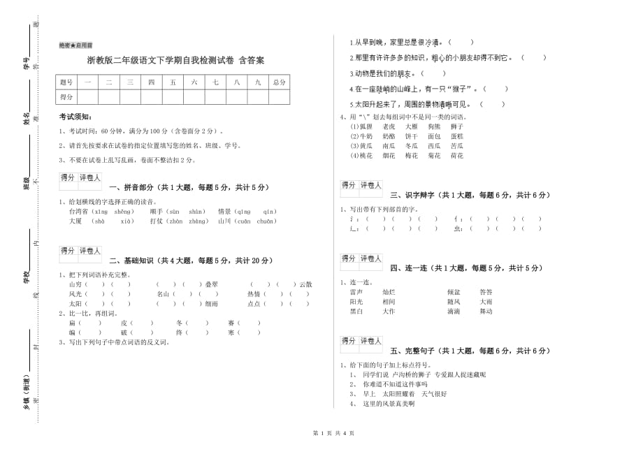 浙教版二年级语文下学期自我检测试卷 含答案.doc_第1页