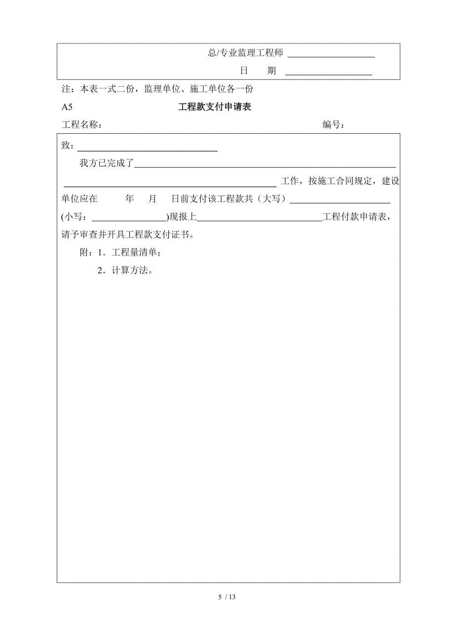 施工现场监理用表格A1-A12_第5页