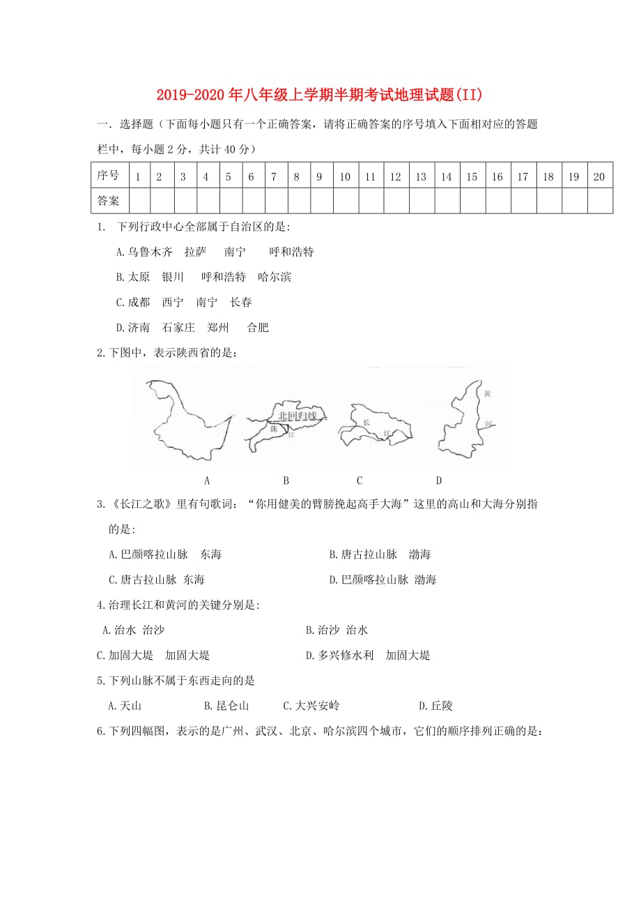 2019-2020年八年级上学期半期考试地理试题（II）.doc_第1页