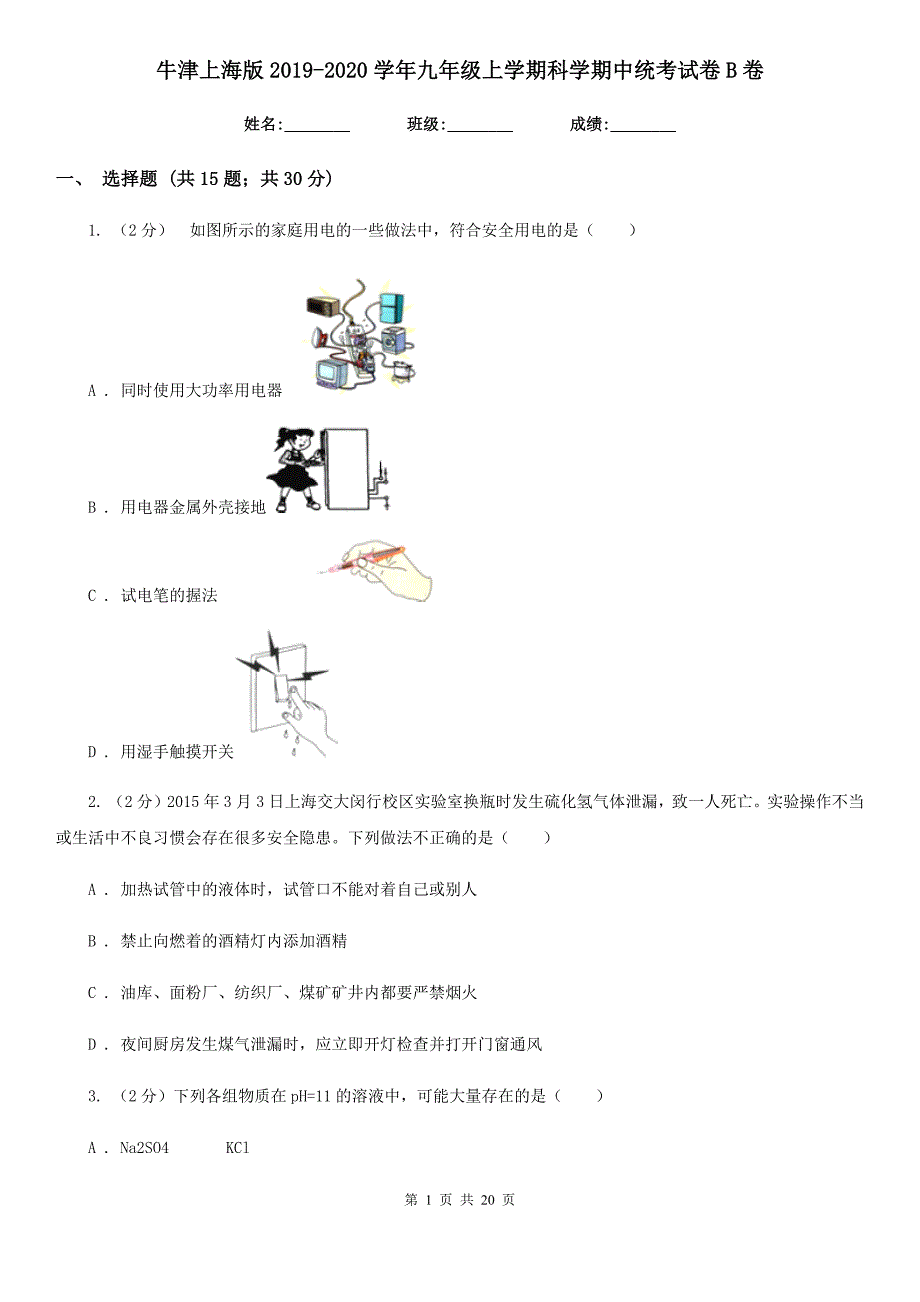 牛津上海版2019-2020学年九年级上学期科学期中统考试卷B卷.doc_第1页