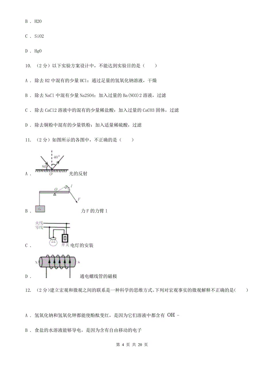 牛津上海版2019-2020学年九年级上学期科学期中统考试卷B卷.doc_第4页