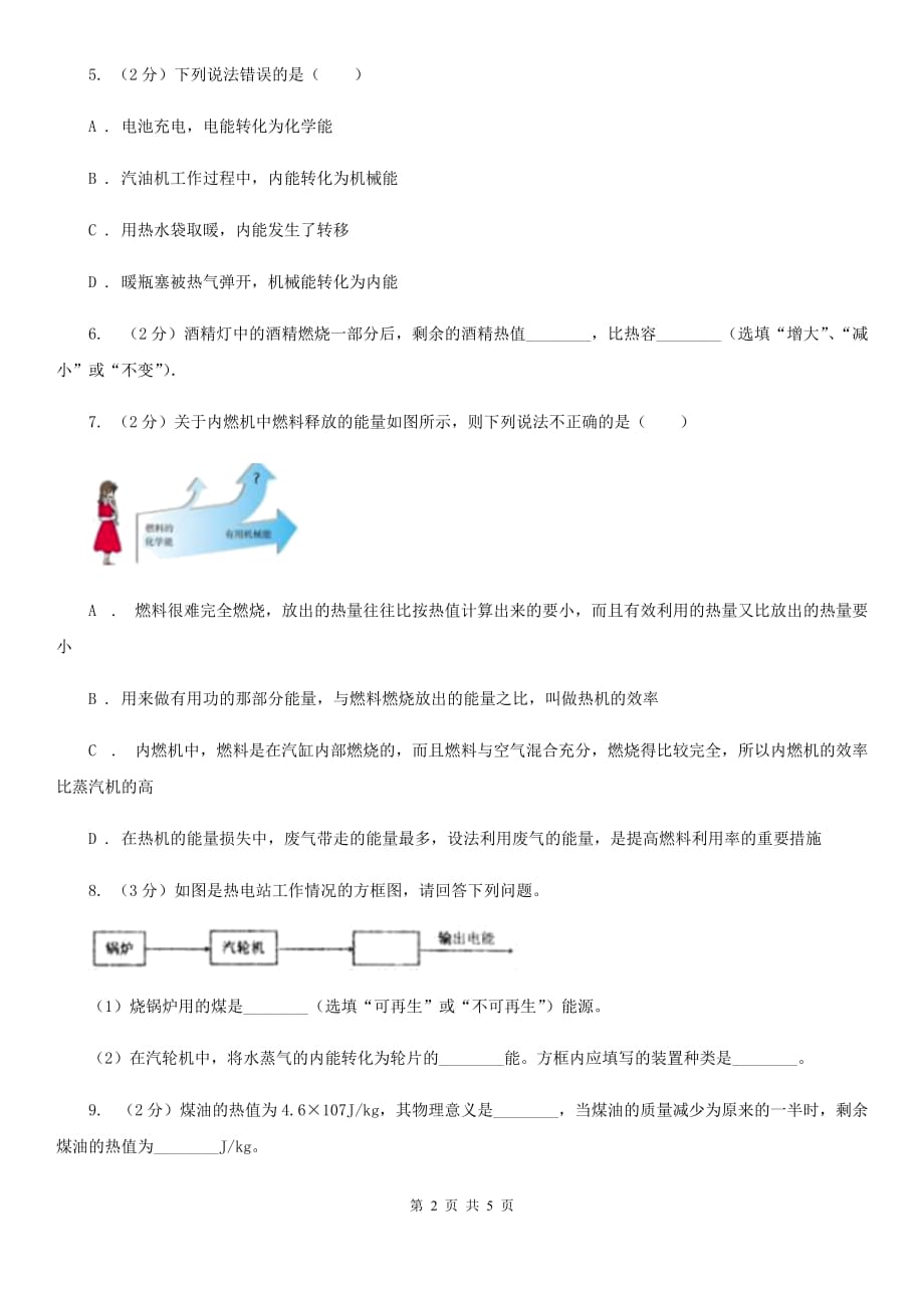 初中物理九年级全册14.2热机的效率练习题D卷.doc_第2页