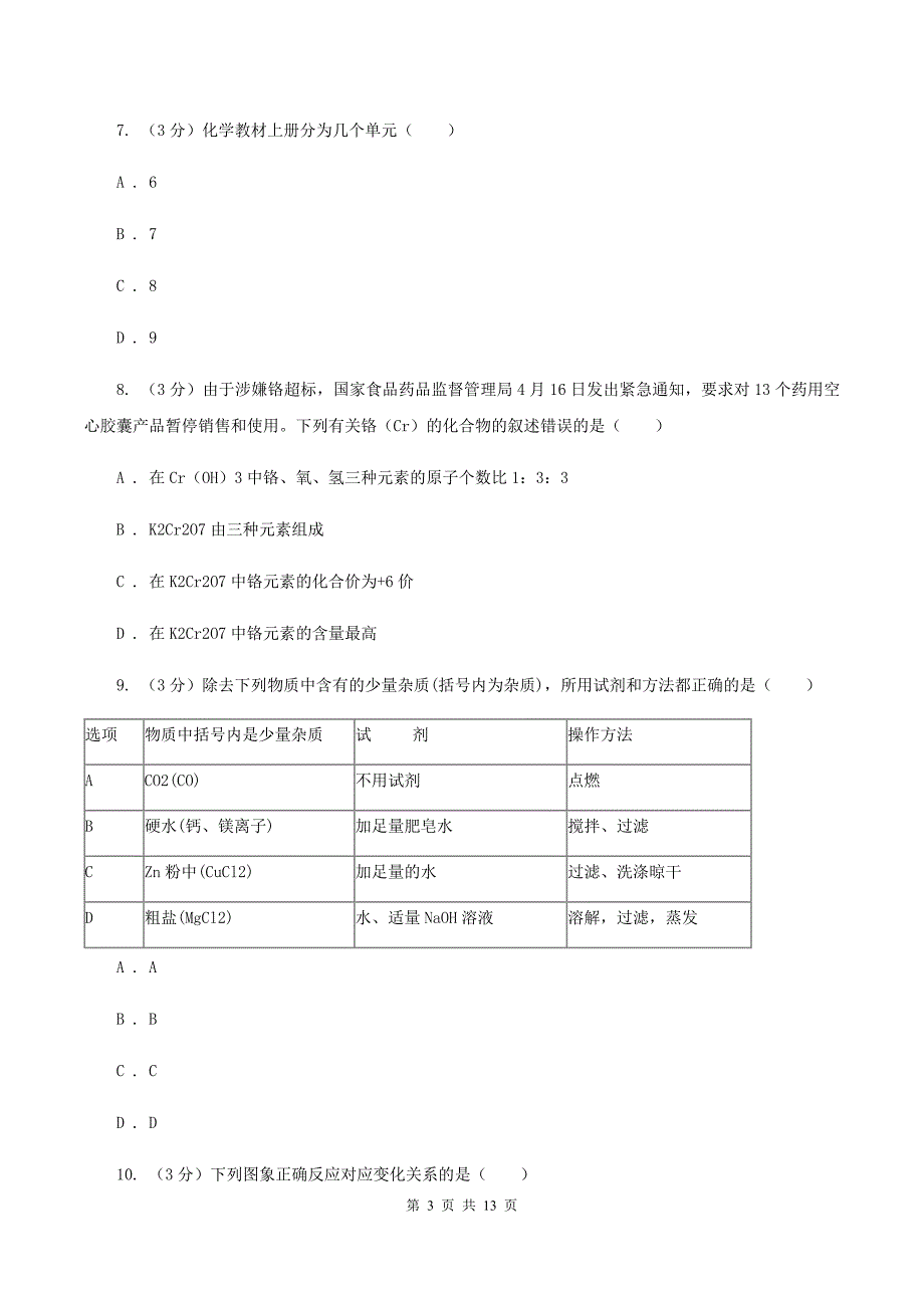 沪教版2019-2020学年九年级上学期化学第二次月考试卷B卷 .doc_第3页