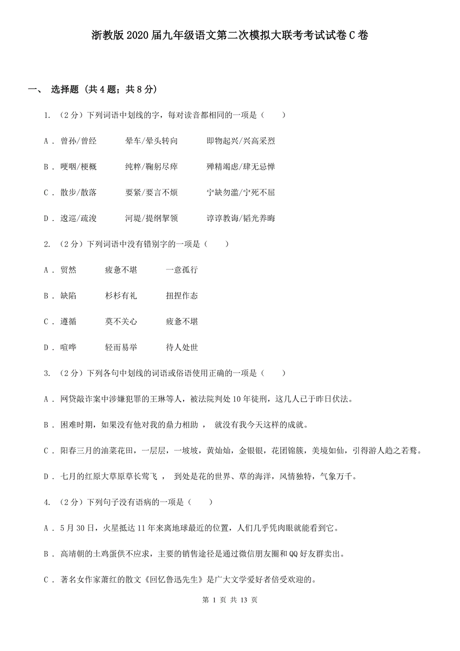 浙教版2020届九年级语文第二次模拟大联考考试试卷C卷.doc_第1页