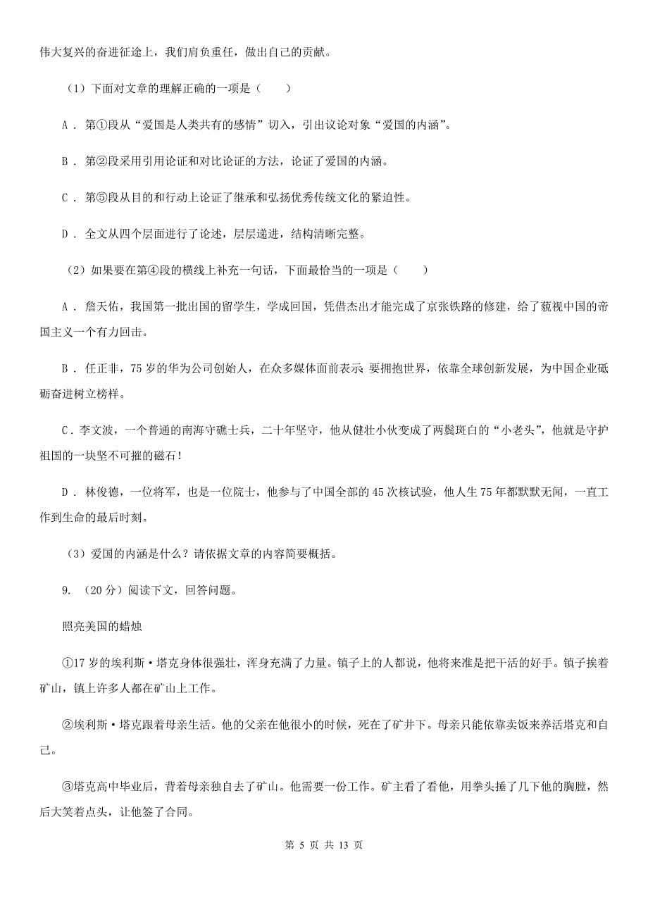 浙教版2020届九年级语文第二次模拟大联考考试试卷C卷.doc_第5页