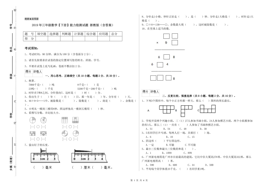 2019年三年级数学【下册】能力检测试题 浙教版（含答案）.doc_第1页