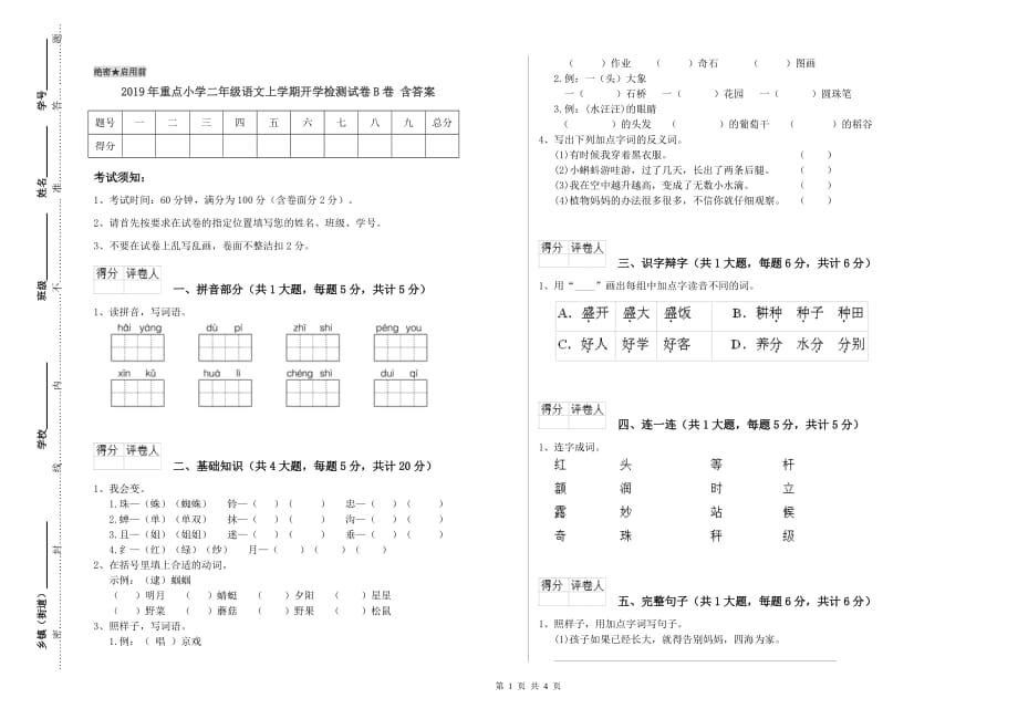 2019年重点小学二年级语文上学期开学检测试卷B卷 含答案.doc_第1页