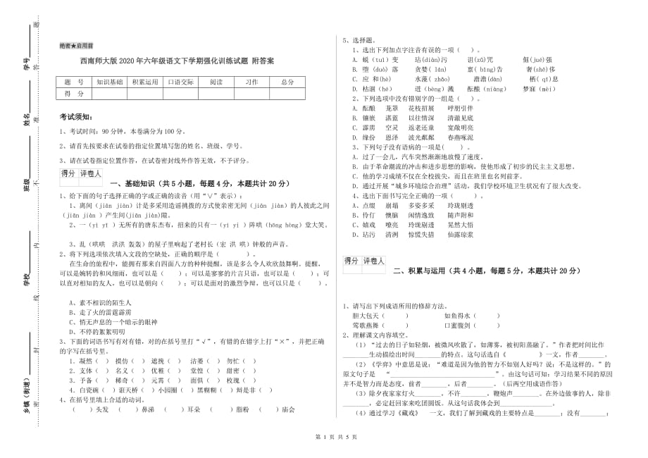 西南师大版2020年六年级语文下学期强化训练试题 附答案.doc_第1页