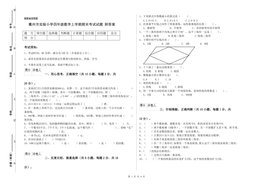 衢州市实验小学四年级数学上学期期末考试试题 附答案.doc_第1页