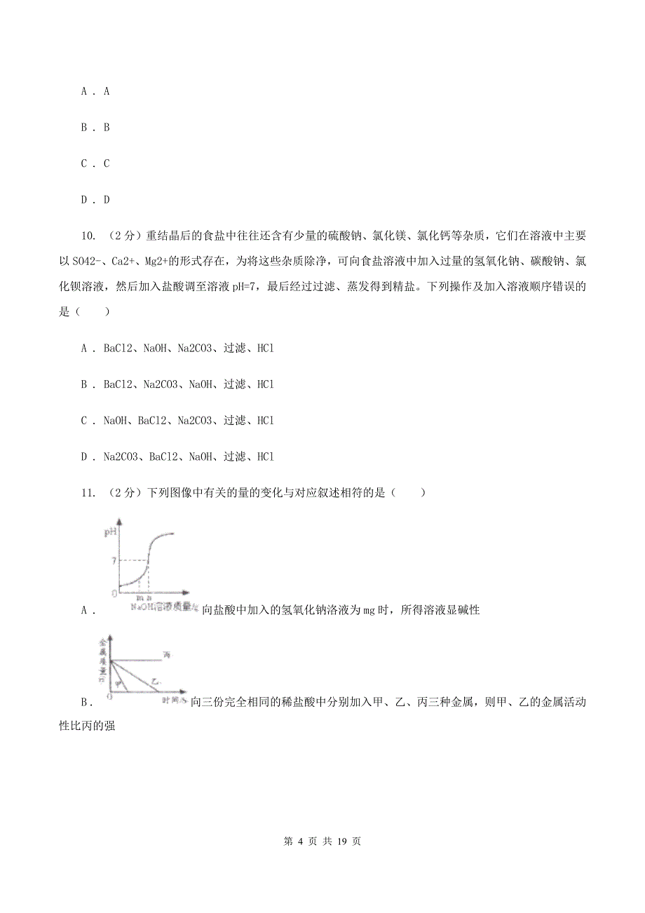 2020年鲁教版九年级下学期化学同步测试 ： 第九章 第二节 金属的化学性质（I）卷.doc_第4页