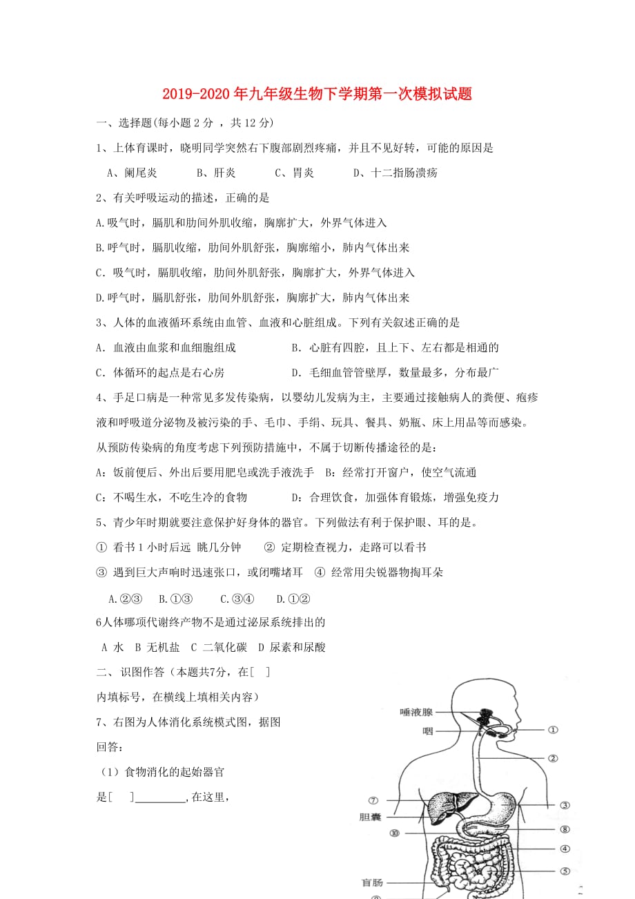 2019-2020年九年级生物下学期第一次模拟试题.doc_第1页