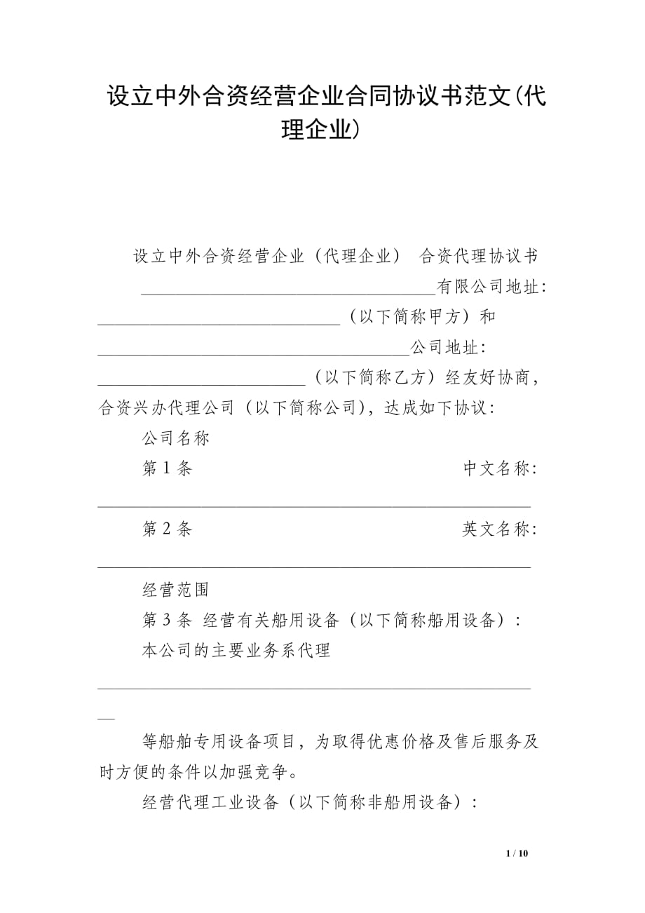 设立中外合资经营企业合同协议书范文(代理企业)_第1页