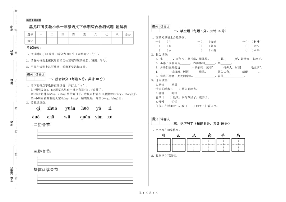 黑龙江省实验小学一年级语文下学期综合检测试题 附解析.doc_第1页