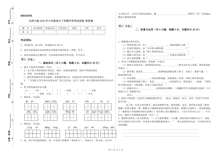 北师大版2020年六年级语文下学期开学考试试卷 附答案.doc_第1页