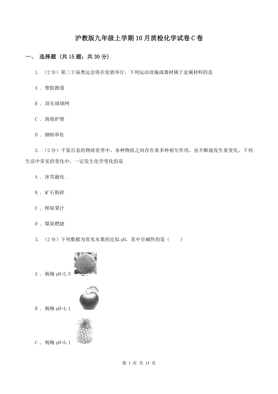 沪教版九年级上学期10月质检化学试卷C卷.doc_第1页