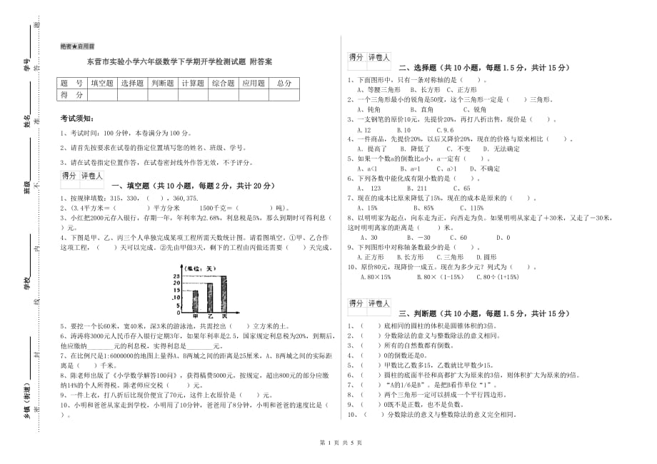 东营市实验小学六年级数学下学期开学检测试题 附答案.doc_第1页