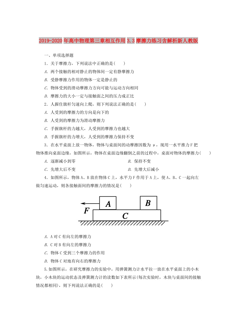 2019-2020年高中物理第三章相互作用3.3摩擦力练习含解析新人教版.doc_第1页