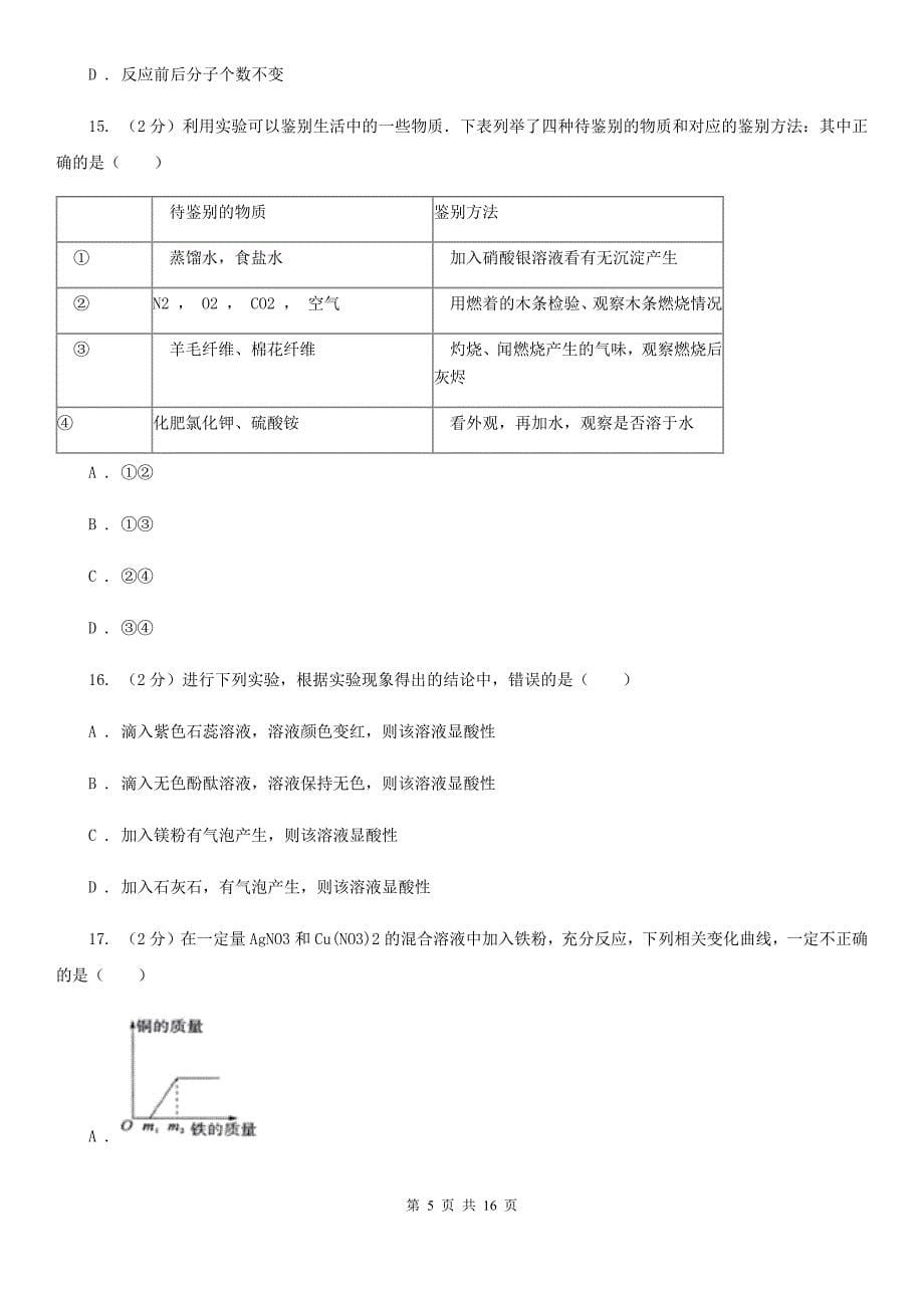 2020届中考科学（化学部分）模拟试卷B卷.doc_第5页