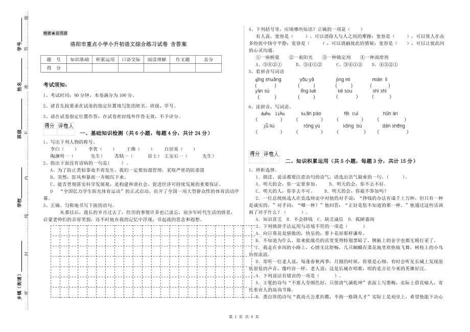 洛阳市重点小学小升初语文综合练习试卷 含答案.doc_第1页