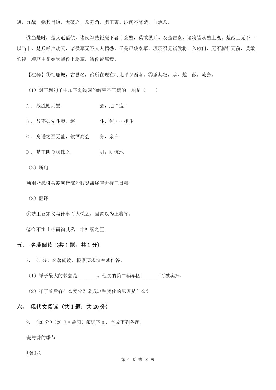 学校2019-2020学年八年级上学期语文入学考试试卷B卷.doc_第4页