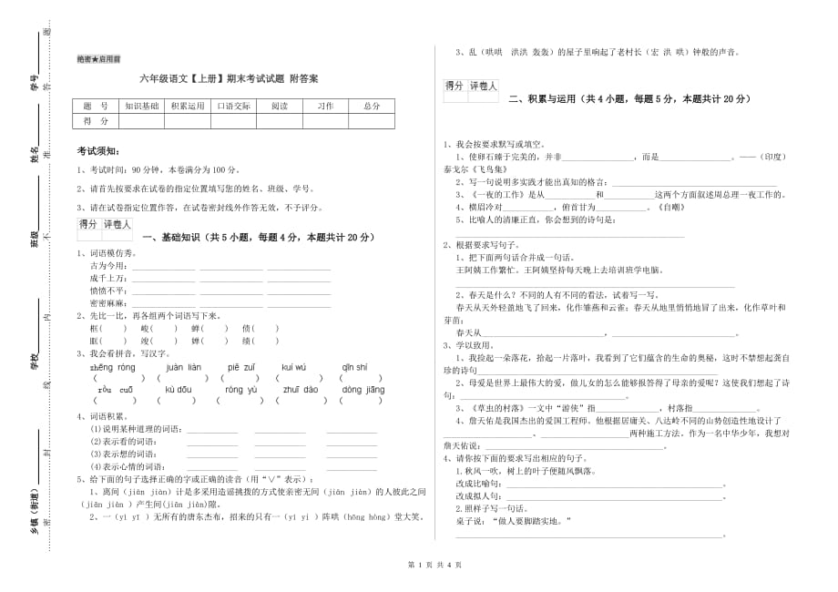 六年级语文【上册】期末考试试题 附答案.doc_第1页