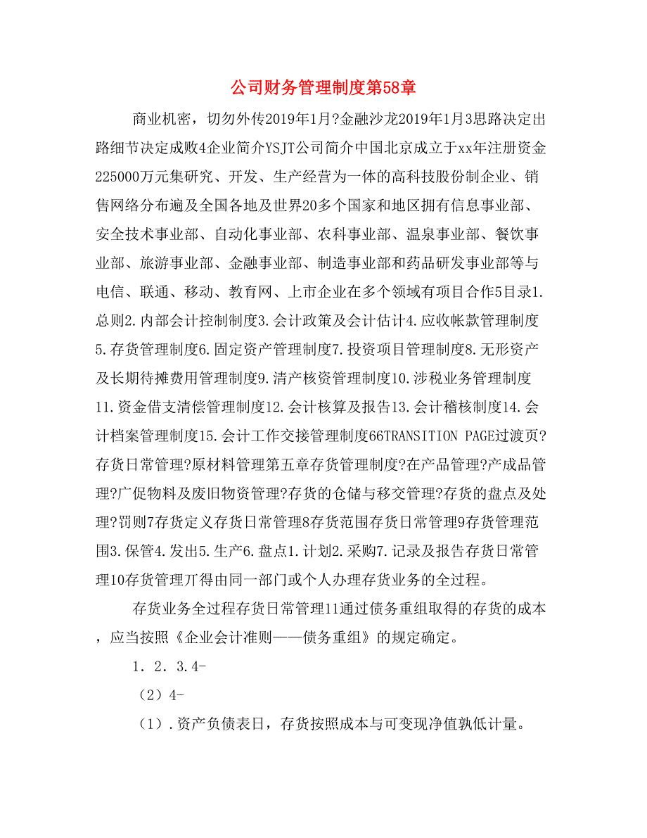 公司财务管理制度第58章_第1页