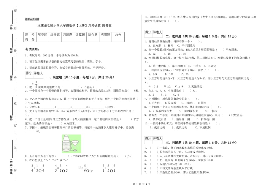 本溪市实验小学六年级数学【上册】月考试题 附答案.doc_第1页