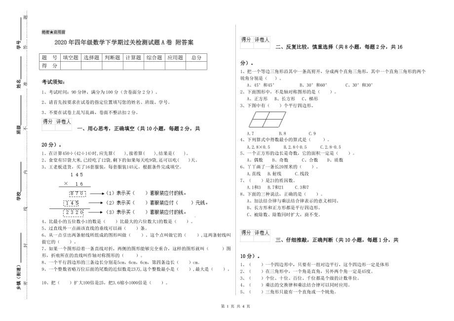 2020年四年级数学下学期过关检测试题A卷 附答案.doc_第1页