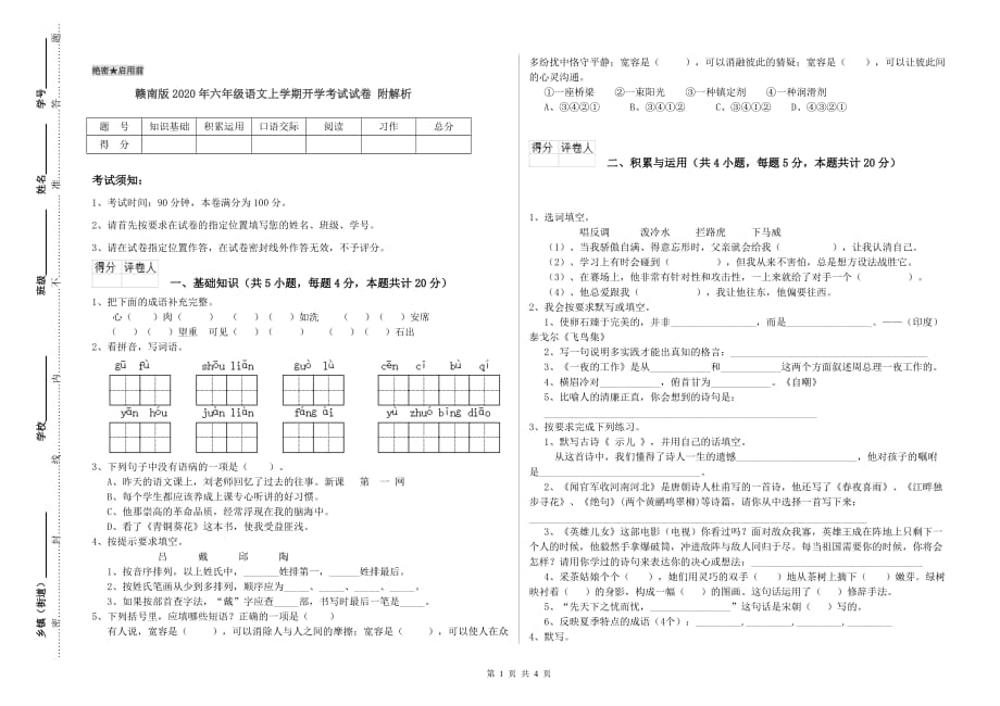 赣南版2020年六年级语文上学期开学考试试卷 附解析.doc_第1页