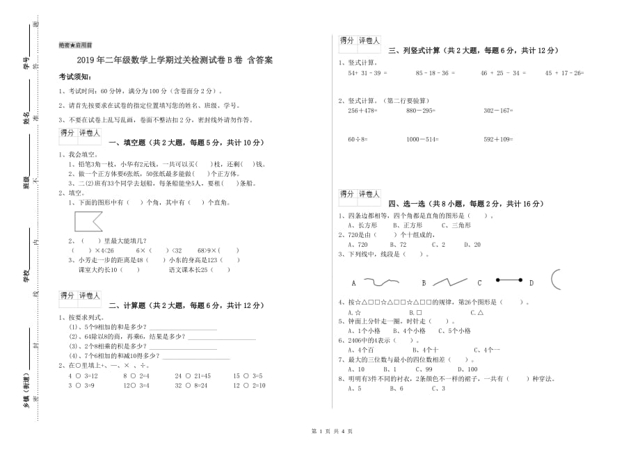 2019年二年级数学上学期过关检测试卷B卷 含答案.doc_第1页