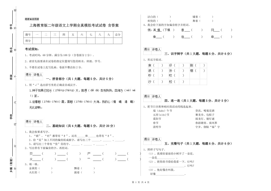上海教育版二年级语文上学期全真模拟考试试卷 含答案.doc_第1页