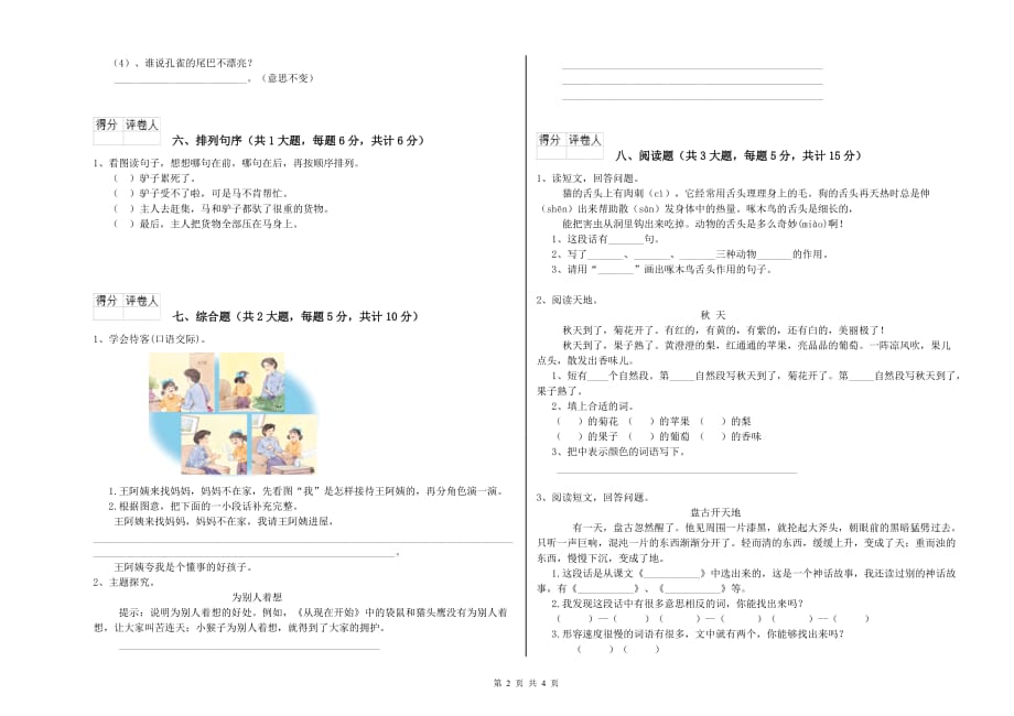 上海教育版二年级语文上学期全真模拟考试试卷 含答案.doc_第2页
