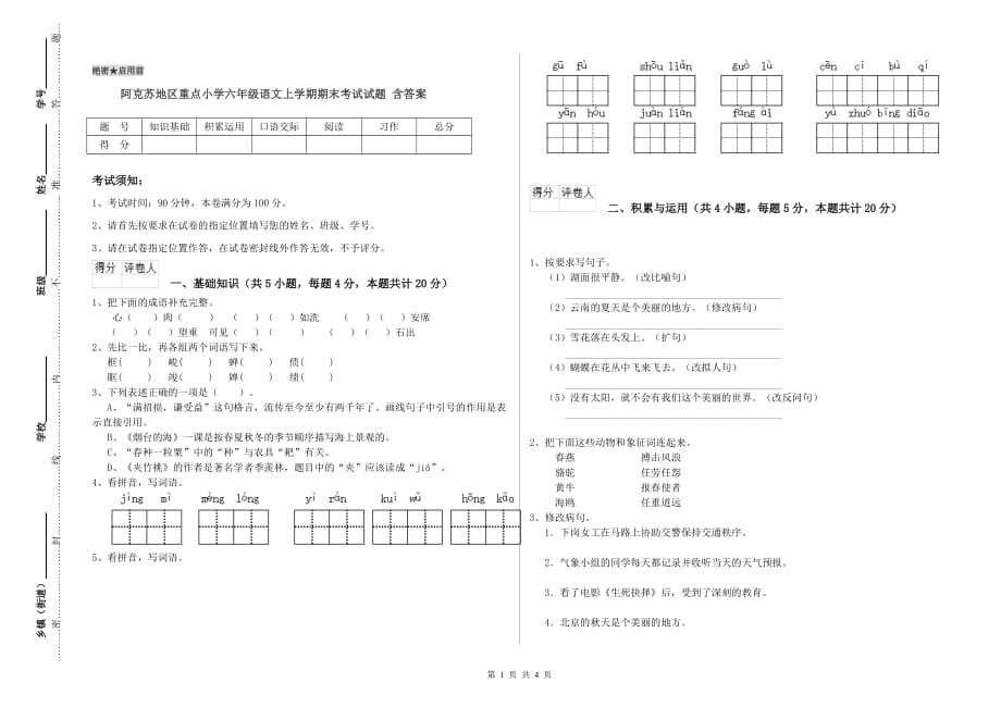 阿克苏地区重点小学六年级语文上学期期末考试试题 含答案.doc_第1页