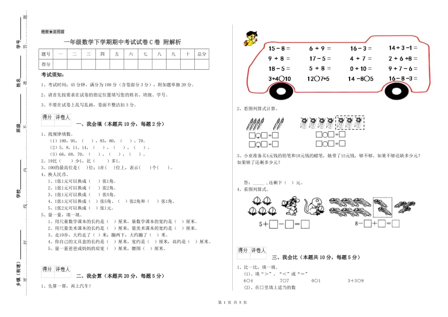 一年级数学下学期期中考试试卷C卷 附解析.doc_第1页