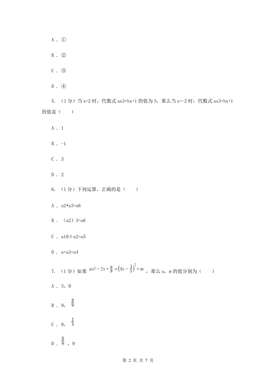 沪科版七年级数学上册2.2整式加减（1）同步练习F卷.doc_第2页