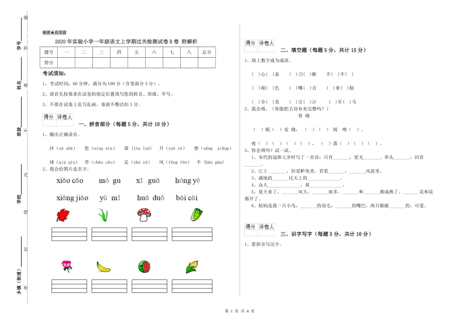 2020年实验小学一年级语文上学期过关检测试卷B卷 附解析.doc_第1页