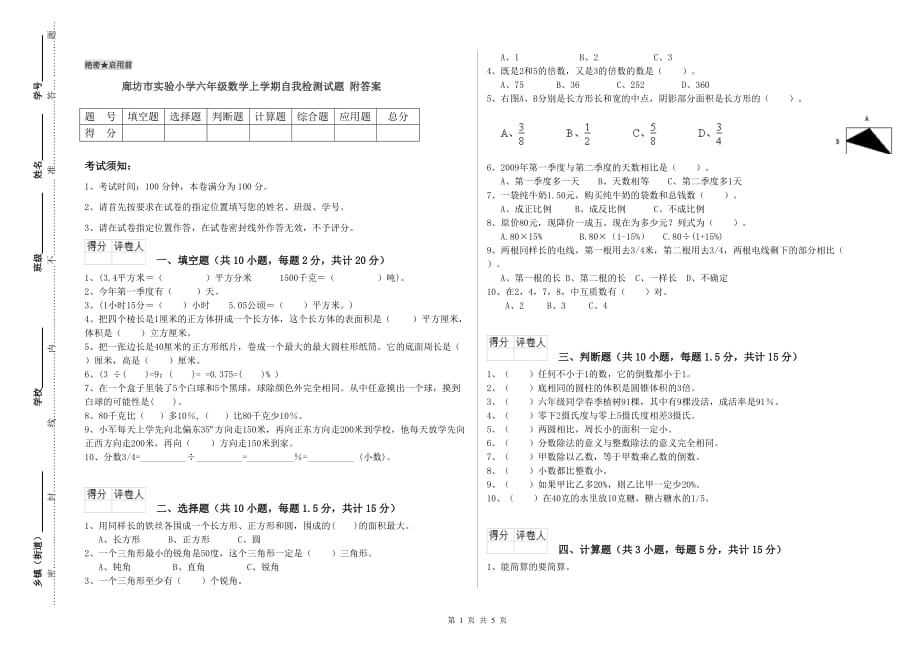 廊坊市实验小学六年级数学上学期自我检测试题 附答案.doc_第1页