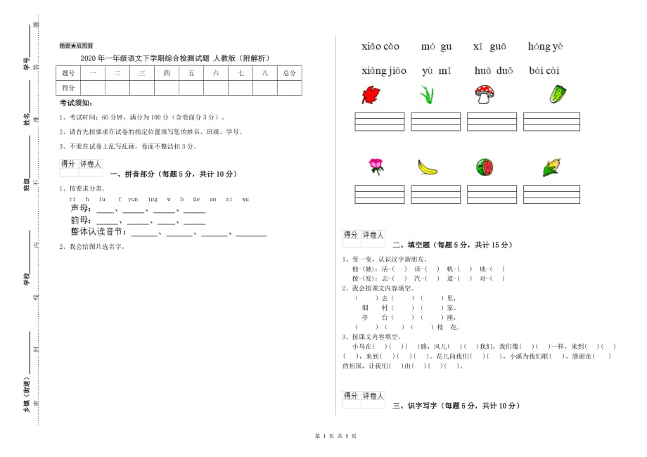 2020年一年级语文下学期综合检测试题 人教版（附解析）.doc_第1页