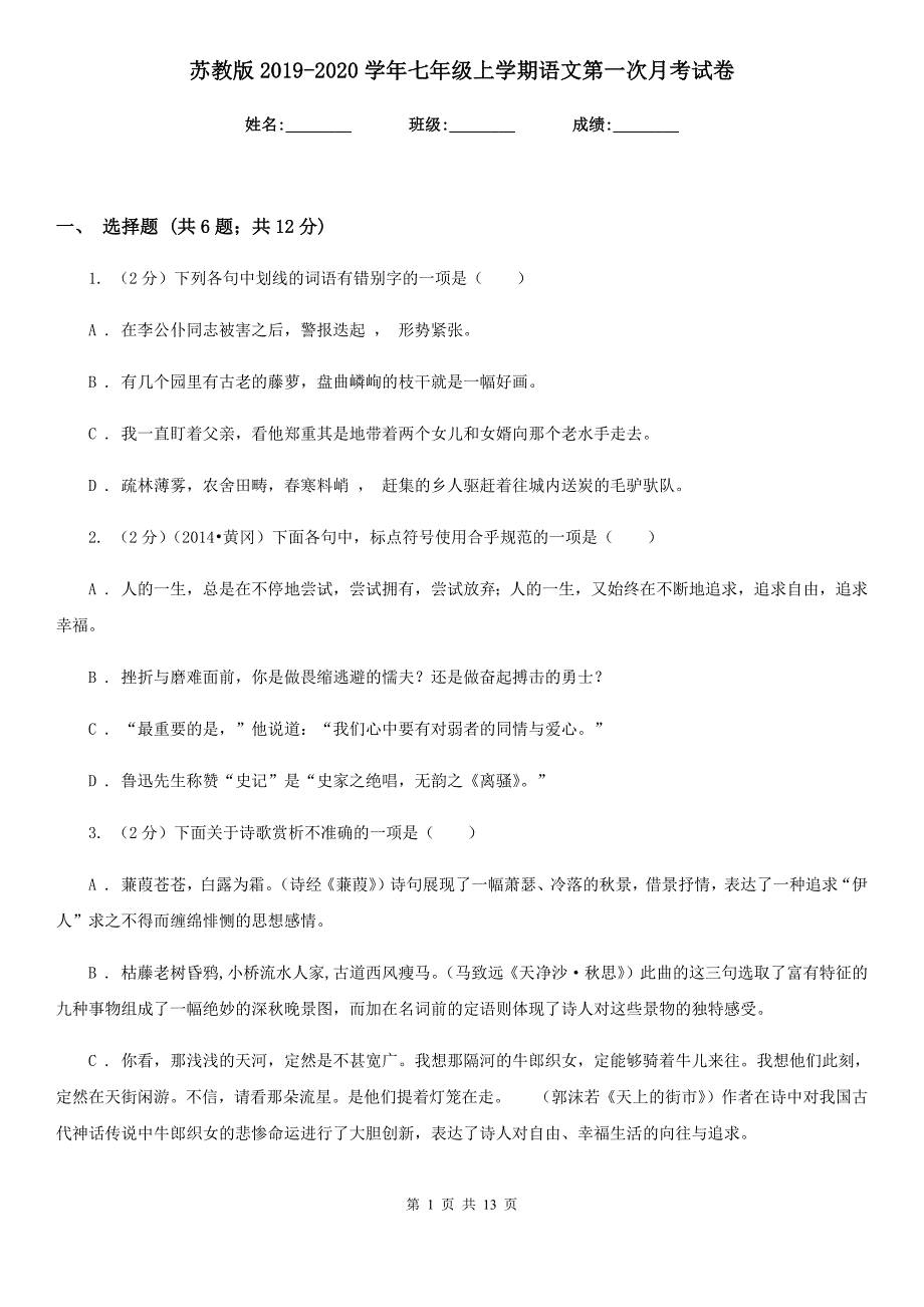 苏教版2019-2020学年七年级上学期语文第一次月考试卷.doc_第1页