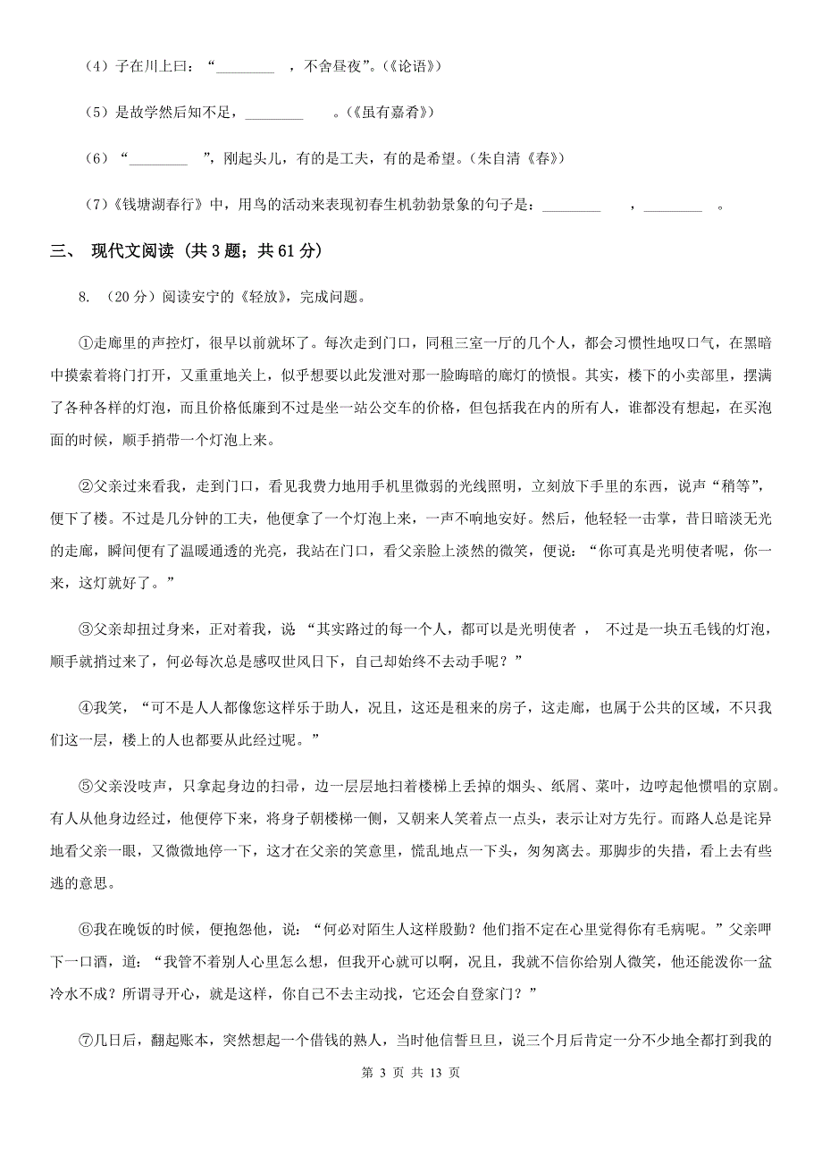 苏教版2019-2020学年七年级上学期语文第一次月考试卷.doc_第3页