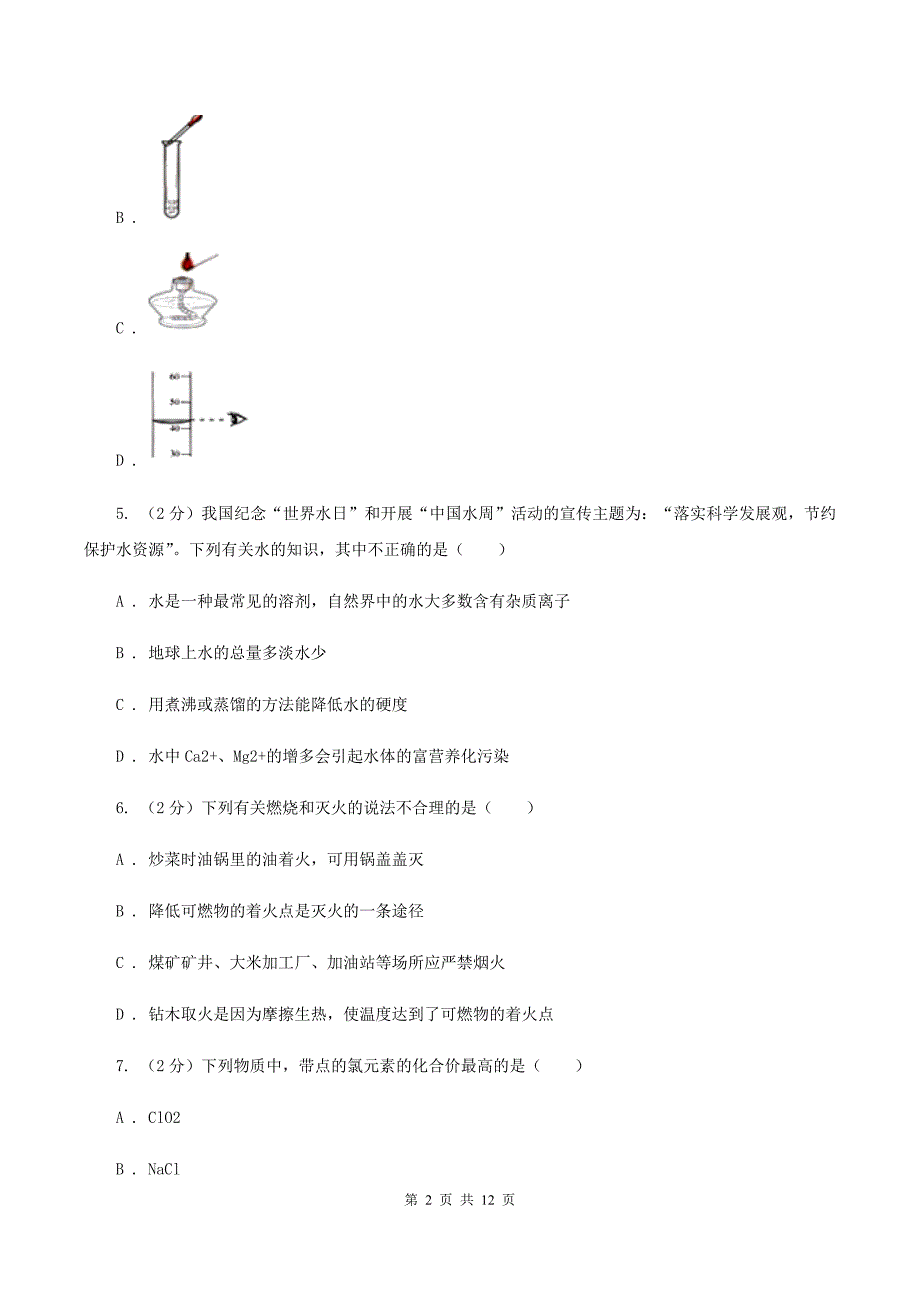 课标版中考化学模拟试卷（1）（II ）卷.doc_第2页
