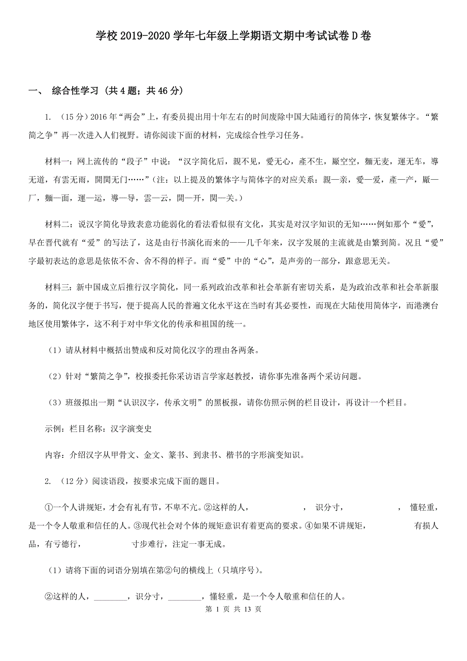 学校2019-2020学年七年级上学期语文期中考试试卷D卷.doc_第1页