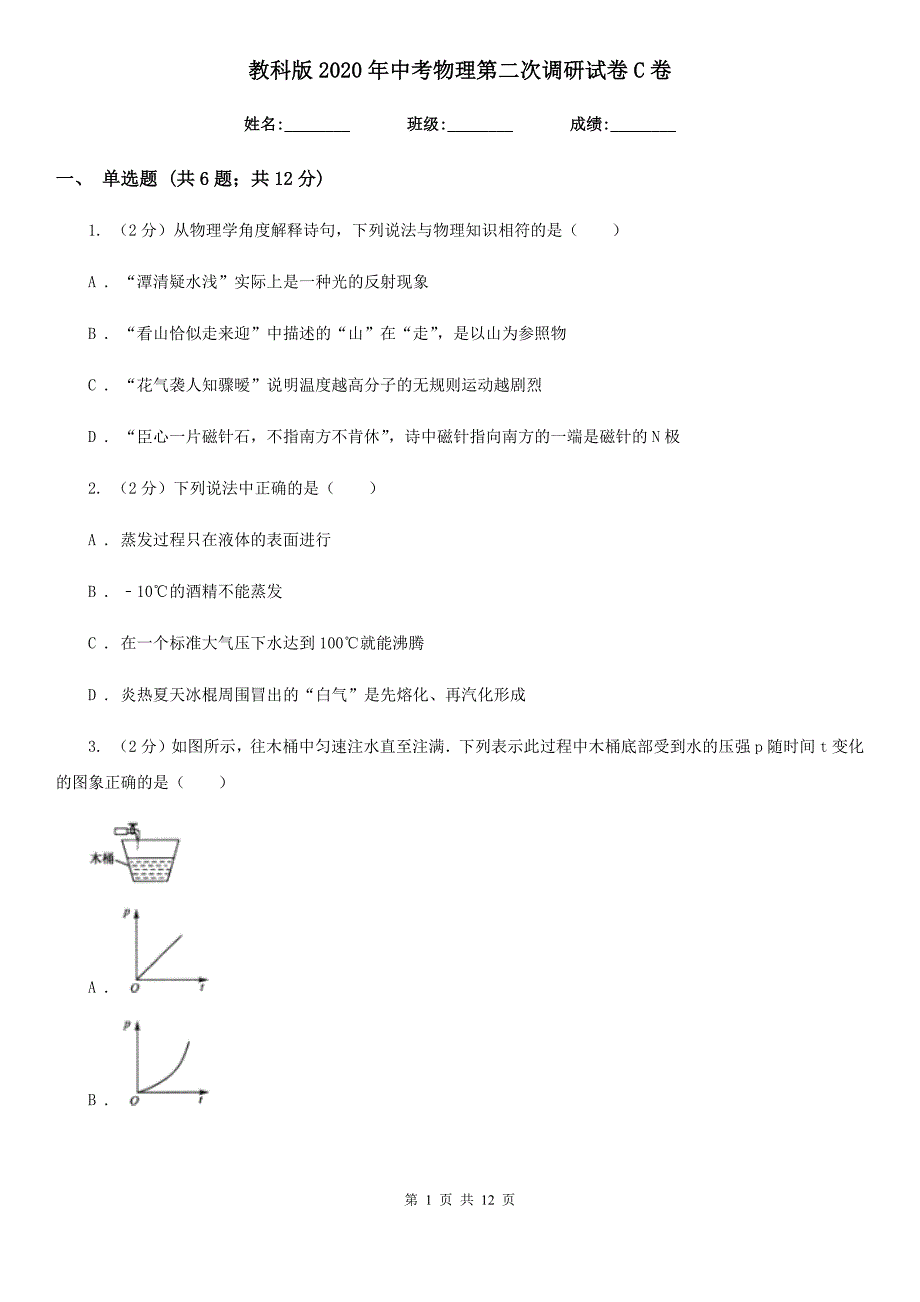 教科版2020年中考物理第二次调研试卷C卷.doc_第1页