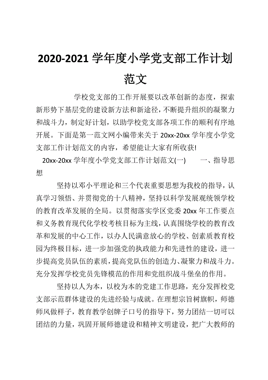 2020-2021学年度小学党支部工作计划范文_第1页