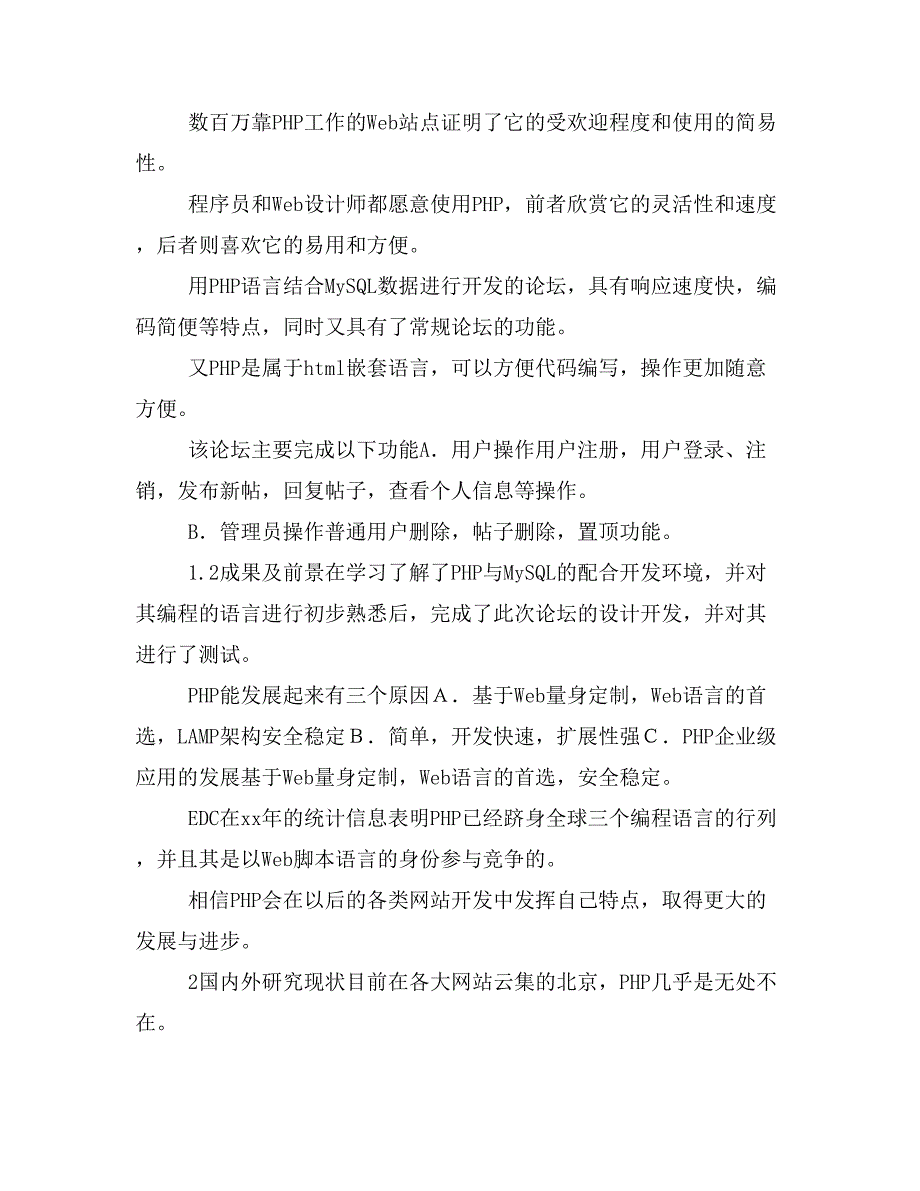 《论文PHP论 坛开发 论文(定稿)》_第2页